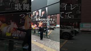 歌舞伎町で絶対に通らない方がいい危険な道3選