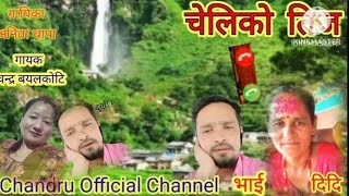 New Teej Geet ||चेलिको तिज || Chandra Bayalkoti&Anita Thapa ||दिदी भाईको बेदान❤️❤️