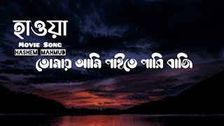 Tomay Ami Paite Pari Bazi | তোমায় আমি পাইতে পারি বাজি | হাশিম মাহমুদ | হাওয়া | Lyrics Video