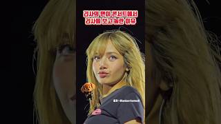 팬이 리사를 콘서트에서 처음 보고 놀란 이유