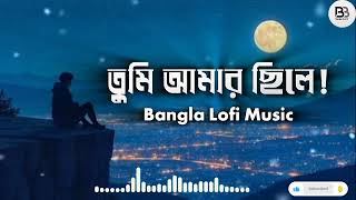 Tumi Amar Chile💔 | তুমি আমার ছিলে Bangla Sad Lofi Remix | Emotional Bangla Song 2025 | Bangla Beats 