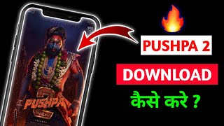 pushpa 2 movie kaise dekhe | pushpa 2 movie kaise download ? karen | how to watch pushpa 2 movie