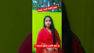 Bhole Jodi Sukh Pao_ভুলে যদি সুখ পাও #shorts #shortvideo #music #sad
