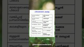 PSC കേരളം പിതാക്കന്മാർ #ldc #currentaffairs #psckerala  #quotes #psckerala #tricks #education #quiz