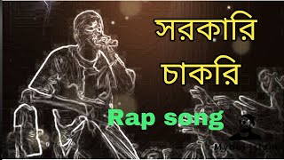 সরকারি চাকরি (Government Job) | Bangla Rap song