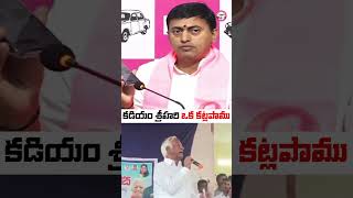 కడియం శ్రీహరి ఒక కట్లపాము | BRS Leader #AnugulaRakeshReddy slams #KadiyamSrihari #BRSParty