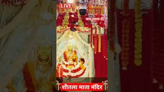 LIVE दर्शन शीतला माता गुरुग्राम #devimaa #mata #mataji #khatushyam #gurugram #live #shorts #tranding