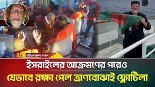 সুমুদ ফ্লোটিলার শ্বাসরুদ্ধকর অভিযানের বর্ণনা দিলেন শহিদুল আলম | Shahidul Alam | Sumud Flotilla