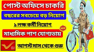 Post Office Recruitment 2022 | Post Office August 2022 Recruitment | পোস্ট অফিসে চাকরি 2022