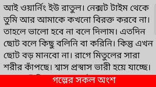 🔷🔷🔷 আই ওয়ার্নিং ইউ রাতুল। নেক্সট টাইম থেকে তুমি আর আমাকে কখনো বিরক্ত করবে||motivational short story 