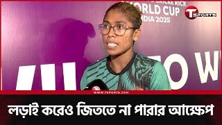 'আমরা আজকে সত্যিই জিততে এসেছিলাম, আফসোস নিতে না' | T Sports News