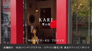 【KARE（カレ） 青山店】個性的・独創的な家具や雑貨が揃うドイツ発祥のインテリアブランド　クオリティの高いアイテムがリーズナブルな価格で手に入る　2022／12　【インテリアコーディネーターが巡る】