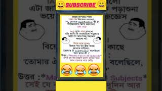 Funny Jokes😀🤪 #viral #jokeshorts #youtube #banglajokes #hasirjokes