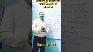 What is amount of substance in physics 👍 💯 🔥| Amount of substance అంటే ఏమిటి? #physics #basics #neet
