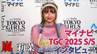 嵐莉菜「マイナビ TGC 2025 S/S」コメント