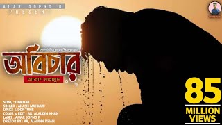 Obichar | অবিচার |Akash Mahmud |Bangla Sad Song 2021 Amar Sopno R Official Music