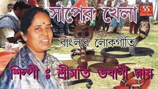 সাপের খেলা | Saper Khela |  Banglar Lokgeeti | Srimati Bhabani Roy | Ss Series | Bengali Geeti