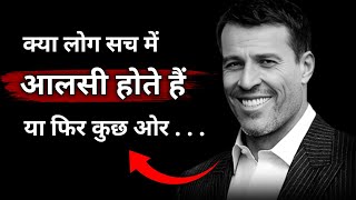 क्या लोग सच में आलसी होते हैं या फिर कुछ ओर