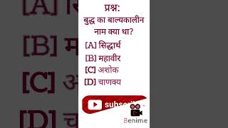 gk question/current affairs shorts/बुद्ध के बचपन का नाम/सिद्धार्थ/महत्वपूर्ण प्रश्न