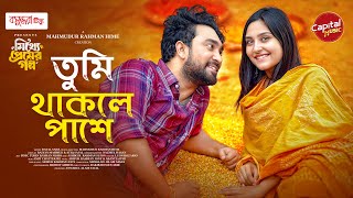 Tumi Thakle Pashe | তুমি থাকলে পাশে | Full Song | Jovan-Niha | Jony & Sithi | Ainan | Capital Music