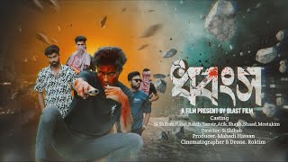 ধ্বংস ✴️(Dhongsho) । Bangla Action Short Film । Present By ব্লাস্ট Film । Bangla Short Film