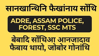 Maths for ADRE, ASSAM POLICE, Forest , SSC, Railway Exam