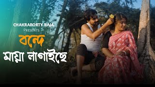 Bonde Maya Lagaise | shah Abdul Karim | Chakraborty Raja | Bengali Folk Song 2024
