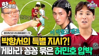 게바라 완전 봉쇄 위한 박항선의 특별 전술?! 🔥악착같이 압박하는 허민호의 남다른 의지🔥｜뭉쳐야 찬다 4｜JTBC 250831 방송