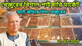 কম দামে খেজুরের বিশাল পাইকারি মার্কেট। Date Market bd | Md.Sugarvlog Everything ||