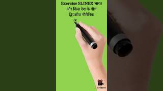 Current affair shorts/Gk question/SLINEX अभ्यास/महत्वपूर्ण प्रश्न/भारत और श्रीलंका के बीच अभ्यास