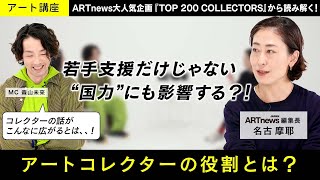 【アート講座】『TOP 200 COLLECTORS』2024年版では日本から5組選出！世界が注目するアートコレクターとその社会的役割とは？⎜ARTnews JAPAN 編集長 名古摩耶