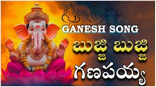 Bujji Bujji Ganapayya Songs | బుజ్జి బుజ్జి గణపయ్య సాంగ్ l Ganesh Vinayaka Songs #d99tv