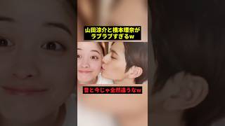 山田涼介と橋本環奈がラブラブすぎるw#すごい #恋愛 #shorts