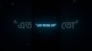 black screen status ||. এত সখের তো 🖤🥀🙂 || whatsapp_lyrcis_status || #shorts #blackscreenstatus