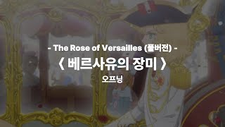[베르사유의 장미2025] 풀버전 OP (한글 자막 가사 해석)