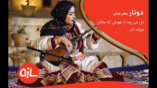 دوتار نوازی بسیار زیبا