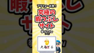 【有益】アラフォー必見！究極の暇つぶしサイト挙げてけパート② #shorts