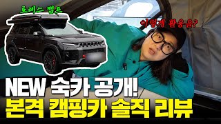 [캠핑카 리뷰] 자칭 '캠핑 중수' 캠핑카엔 하수!? 뒤죽박죽 좌충우돌 엉망진창 캠핑카 리뷰🏕️