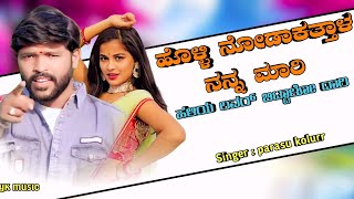 Holli nodakattala nanna mari haliya lover bittalo daari || parasu kolur janapada song || new song