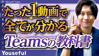 Teams(チームス)の使い方・初心者入門講座【たった1動画で全てが分かるTeamsの教科書】
