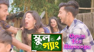ওপেন টি বায়োস্কোপ | Open Tee Bioscope। স্কুল গ্যাং | School Gang | New Bangla Song 2022 ||
