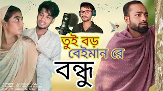 তুই বড় বেইমান রে বন্ধু | Tui Boro Beiman Re Bondhu | Bangla Sad song💔😭 | Man Music Official