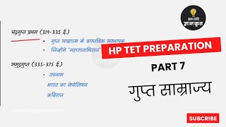 HP TET Arts Preparation - Part7 #गुप्तसम्राज्य Short Notes