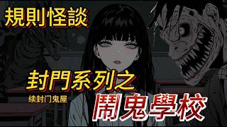 【規則怪談】歡迎來到封門學院，警告！復仇之夜，惡人將被抹殺！你敢踏入嗎?! ｜一口氣看完｜恐怖故事｜驚悚
