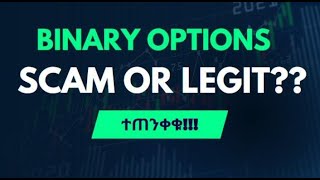 ስለ Binary option trading ማወቅ ያለባቹ ነገሮች!