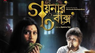 Goynar baksho official full movie 2013 in Bengali. #movie #new 