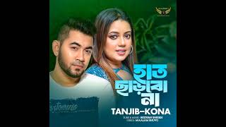 Tanjib & Kona New Song mp3 🥰🥰 #shorts #yoitubeshorts #short