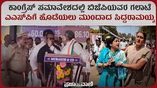 ಕಾಂಗ್ರೆಸ್‌ ಸಮಾವೇಶದಲ್ಲಿ ಬಿಜೆಪಿಯವರ ಗಲಾಟೆ: ಎಎಸ್‌ಪಿಗೆ ಹೊಡೆಯಲು ಮುಂದಾದ ಸಿದ್ದರಾಮಯ್ಯ I Siddaramaiah outburst
