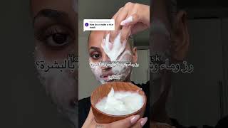 ماسك الأرز لنضاره و لبشرة صافية من الشوائب#skincare #grwm #shortvideo
