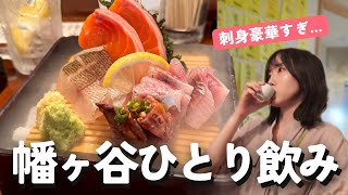 【幡ヶ谷ひとり飲み】平日からせんべろ!? 豪華すぎる刺し盛りで贅沢気分🍶